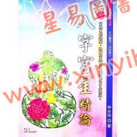 林永裕：八字宫星精论（大元1136）