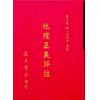 张九仪：地理正义评注（精装）