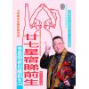 李居明：廿七星宿睇前生-新版