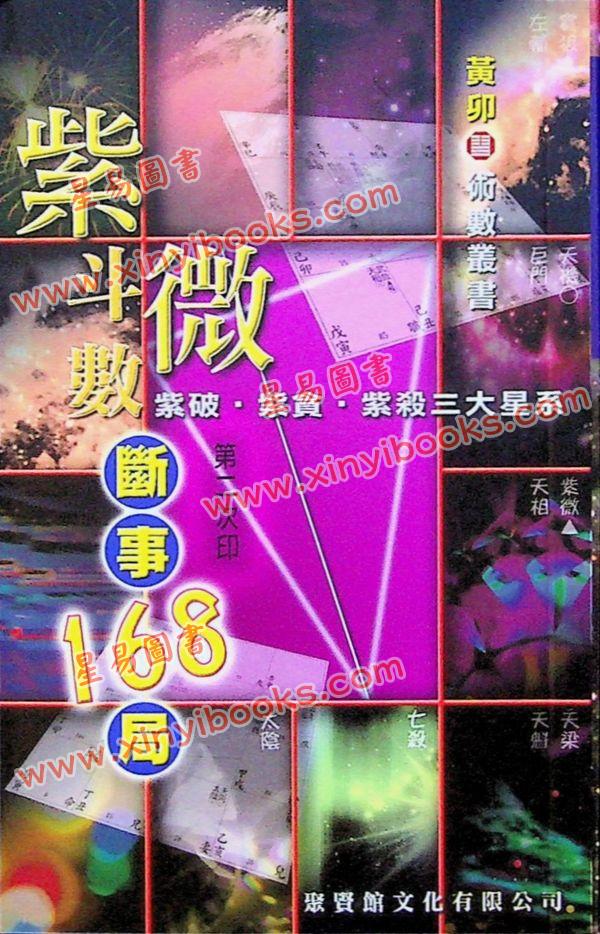 黄卯：紫微斗数断事168局