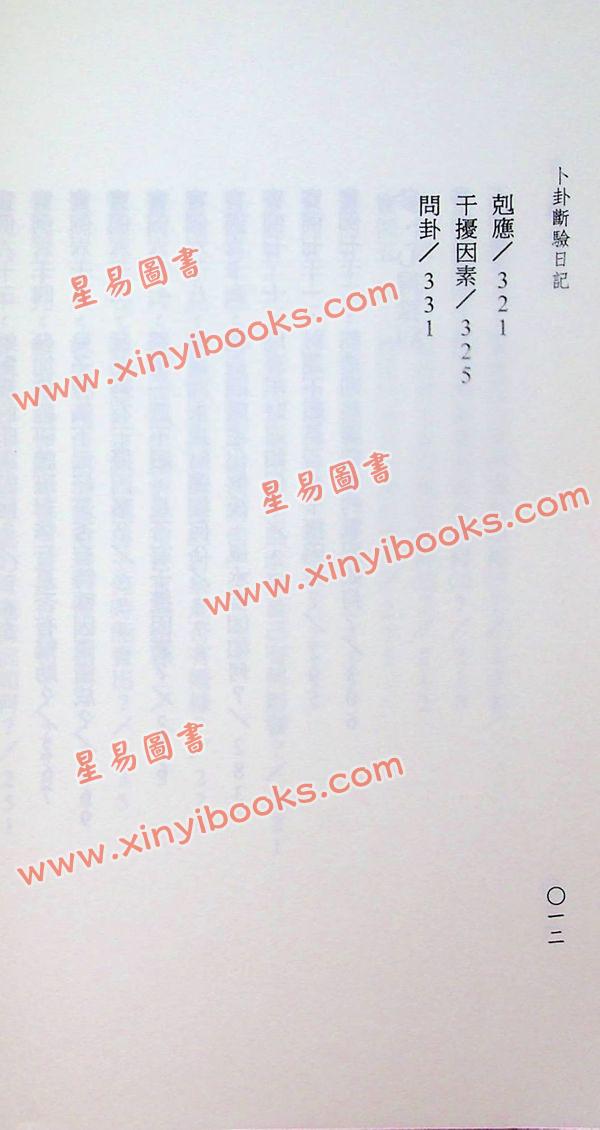 玉龙居士：卜卦断验日记