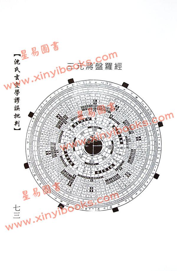 白玉石居士：沈氏玄空学谬误批判