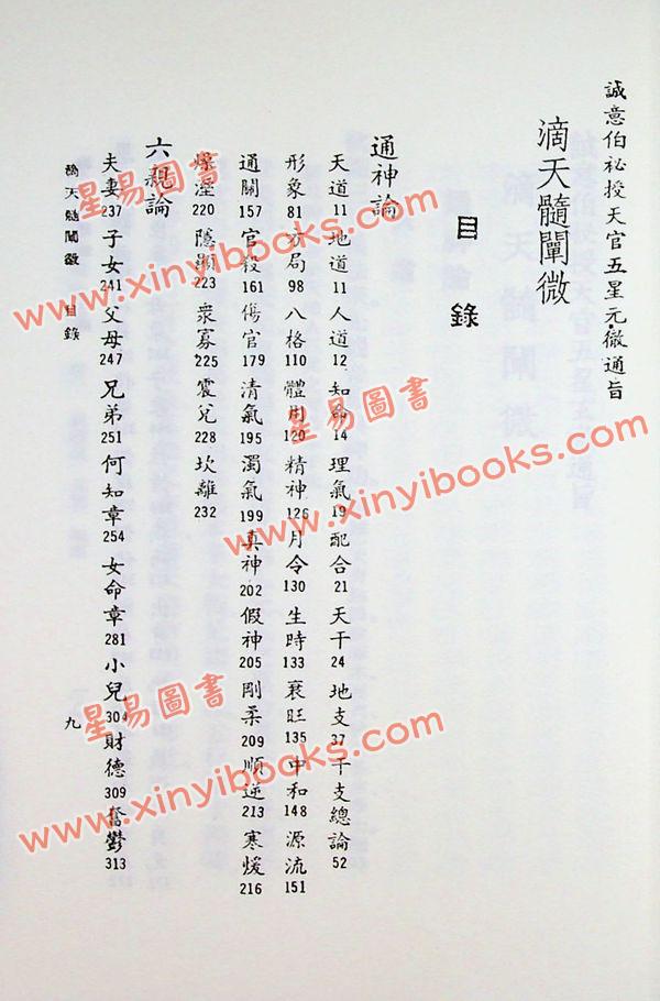 任铁樵增注/袁树珊撰辑：滴天髓阐微（武陵） 再版中
