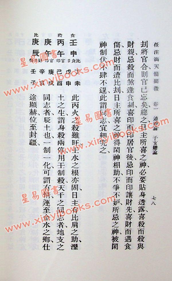 任铁樵增注/袁树珊撰辑：滴天髓阐微（武陵） 再版中