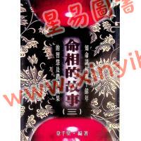 韦千里：命相的故事(三)