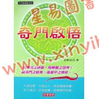 刘文元：奇门启悟