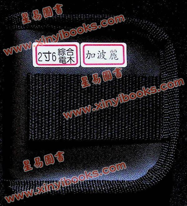 台湾日星堂：二寸六分彩色特级电木罗盘综合盘加波丽