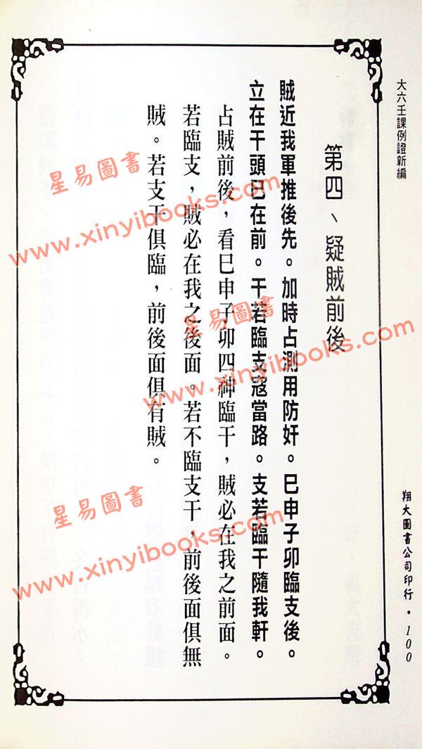 苗公达/邵彦和/东方朔：大六壬课例证/鬼料窍合编（一针见血）（翔大）