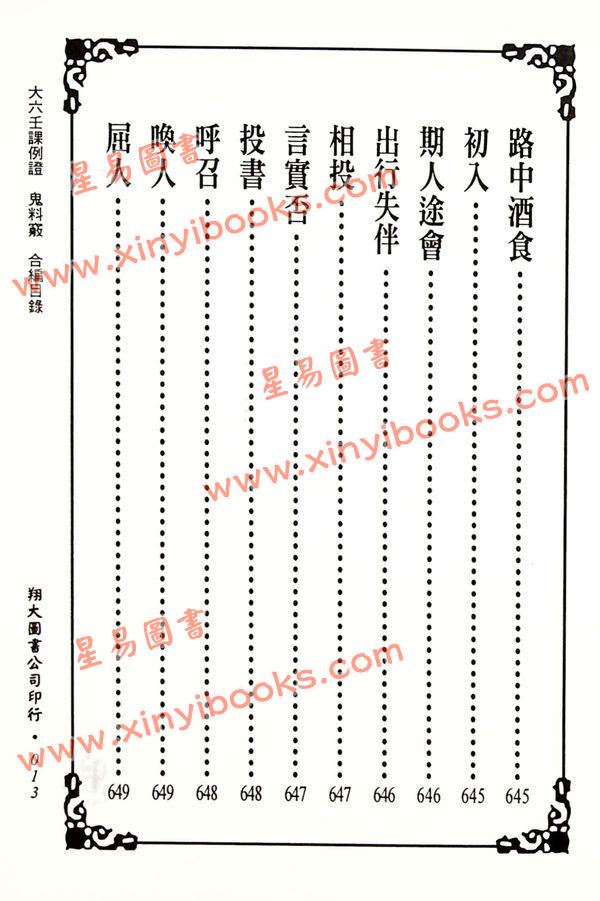 苗公达/邵彦和/东方朔：大六壬课例证/鬼料窍合编（一针见血）（翔大）