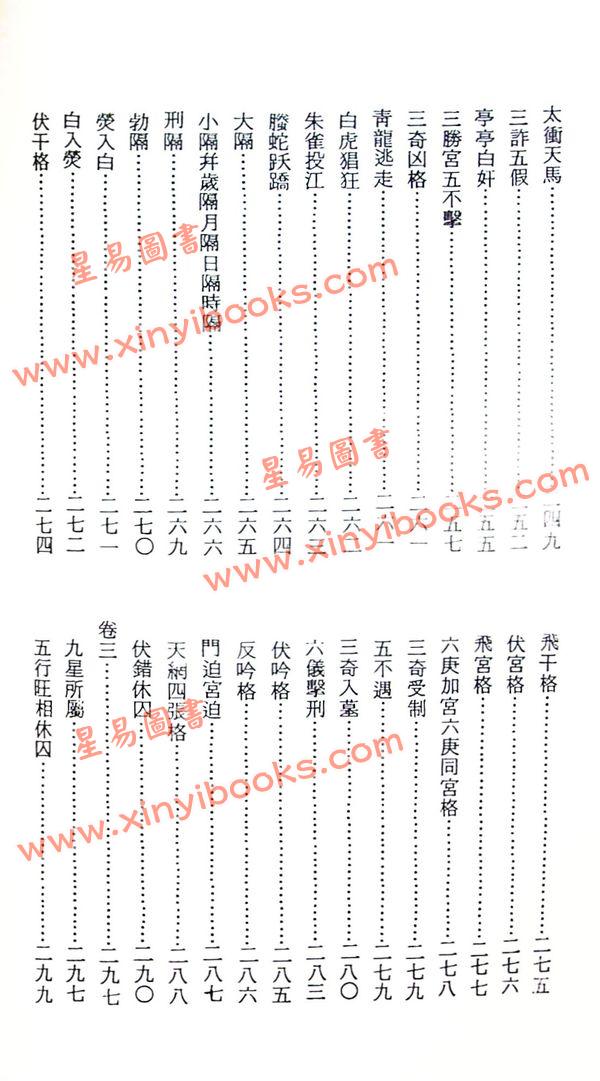 程道生：珍钞遁甲三书（含奇门秘窍/遁甲演义/遁甲符应经）