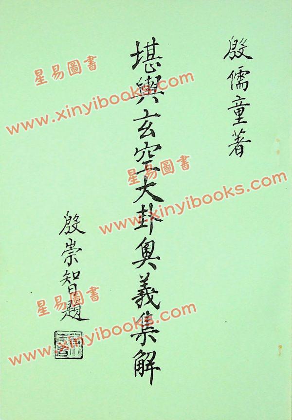 殷儒童：堪舆玄空大卦奥义集解（上下）