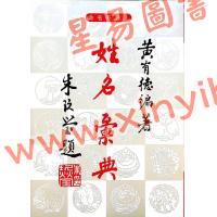 黄有德：姓名汇典