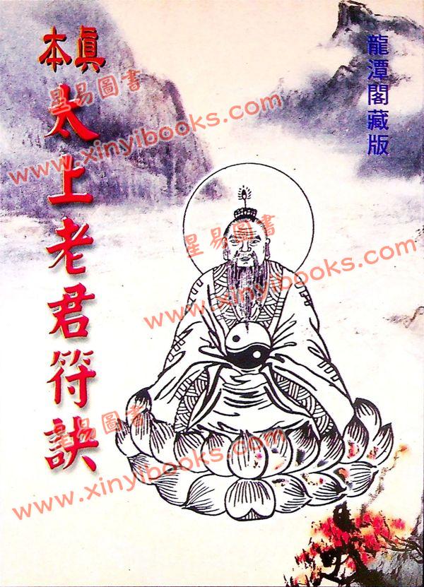龍潭閣藏版：真本太上老君符诀