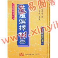 马道存：天星选择秘旨（精装）（附《天星秘窍》《天星选择辨正》）（翔大）