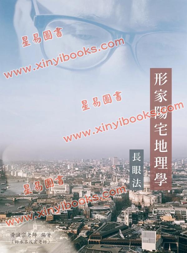 黄诚宗：形家阳宅地理学-长眼法