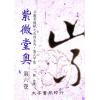 堃元：紫微堂奥〔第六卷〕