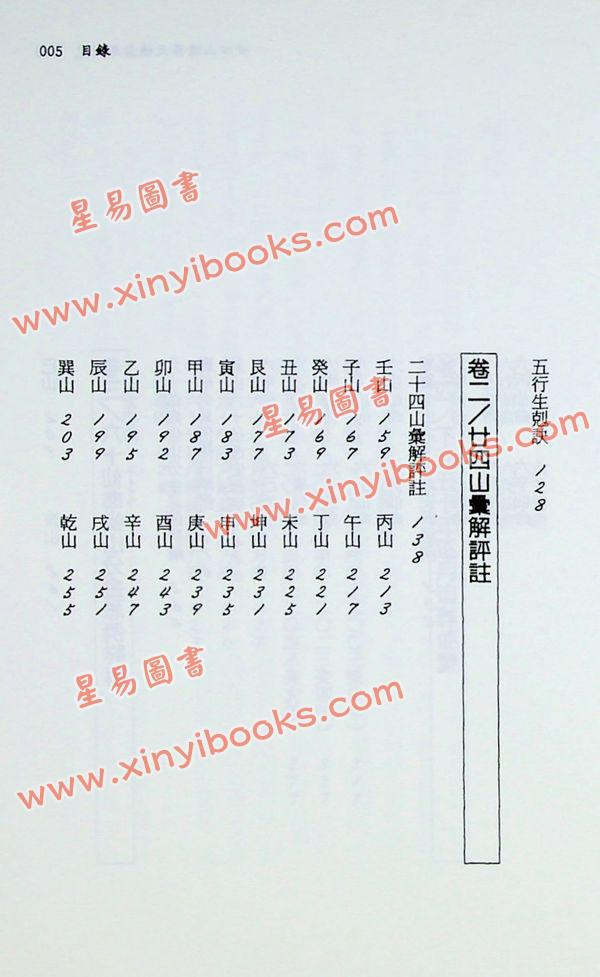 陈泱丞：廿四山造葬天机汇解便览