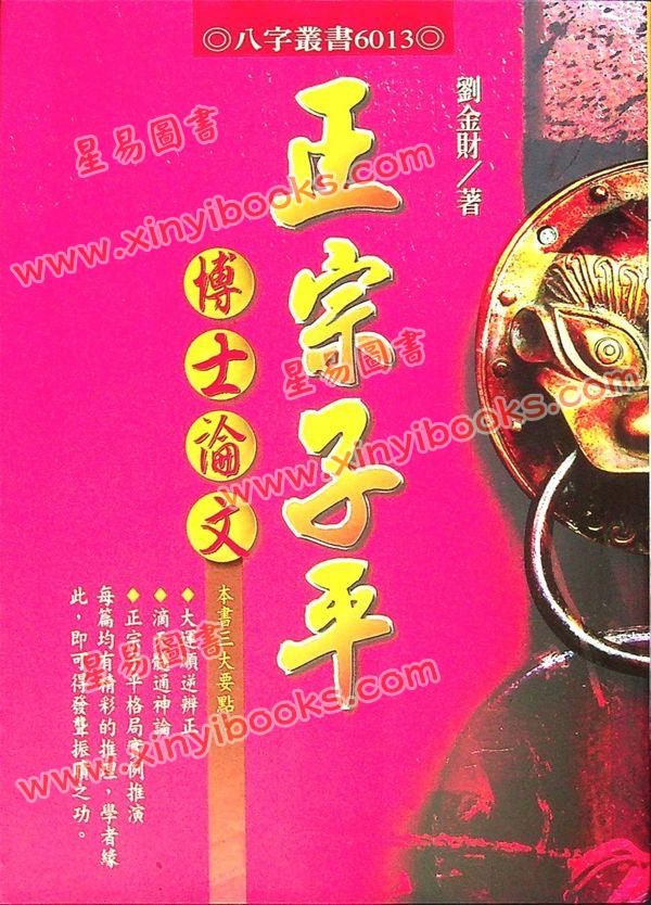 刘金财：正宗子平博士论文