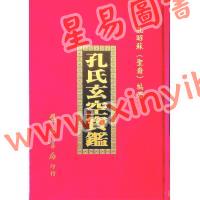 孔昭苏：孔氏玄空宝鉴（精装）