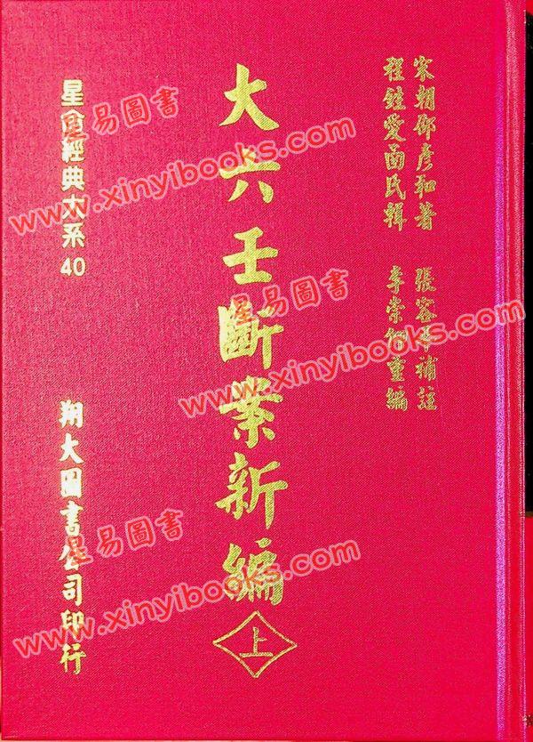 宋·邵彦和：大六壬断案新编（上中下）（翔大）