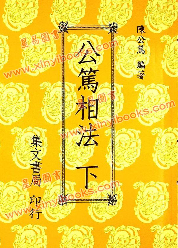 陈公笃：公笃相法（平装上下册）