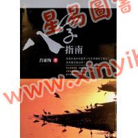 吕家恂：八字指南（台灣旗林文化）