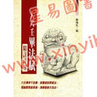 秦瑞生：大六壬毕法赋精注详解
