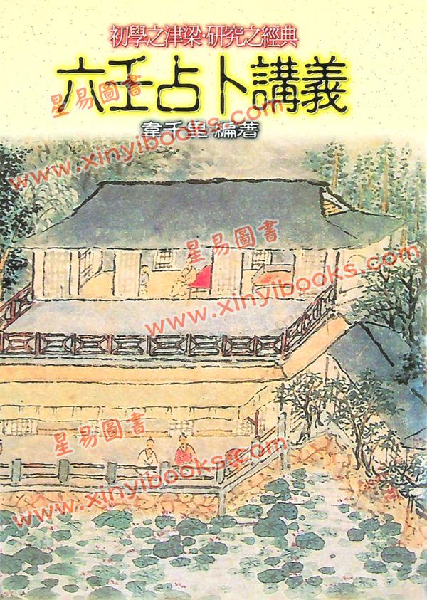 韦千里：六壬占卜讲义