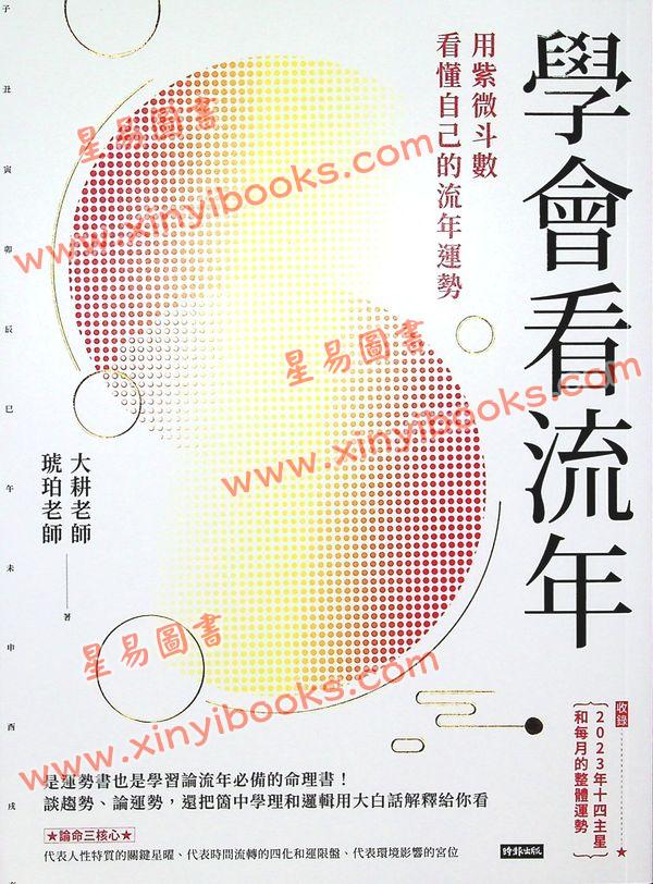 大耕老师：学会看流年-用紫微斗数看懂自己的流年运势
