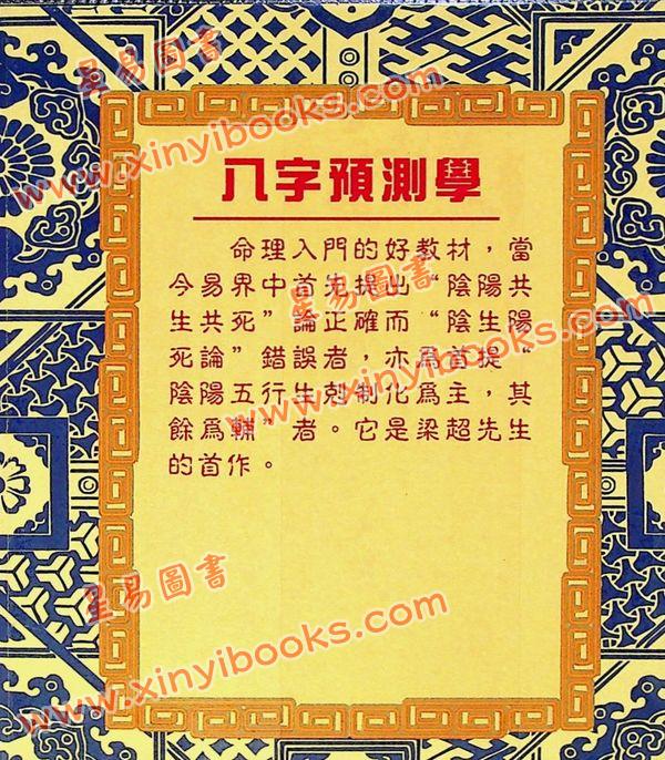 梁超：八字预测学 售罄