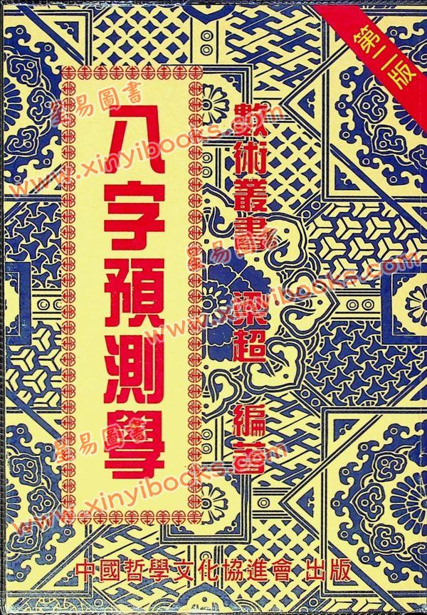 梁超：八字预测学 售罄