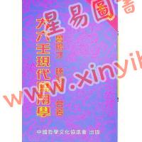鲁扬才：大六壬现代应用学 售罄