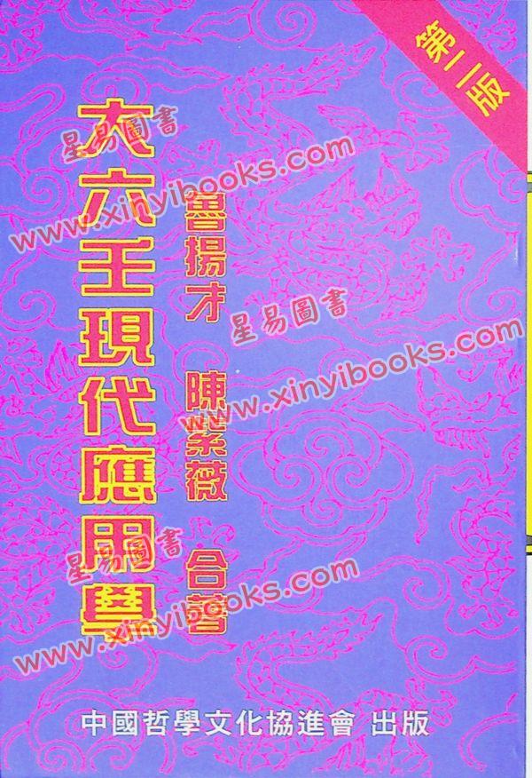 鲁扬才：大六壬现代应用学 售罄