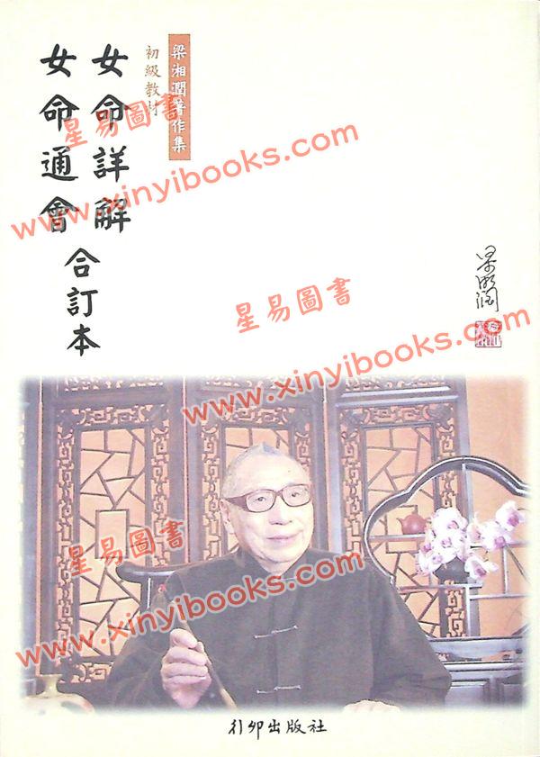 梁湘润：女命详解·女命通会合订本