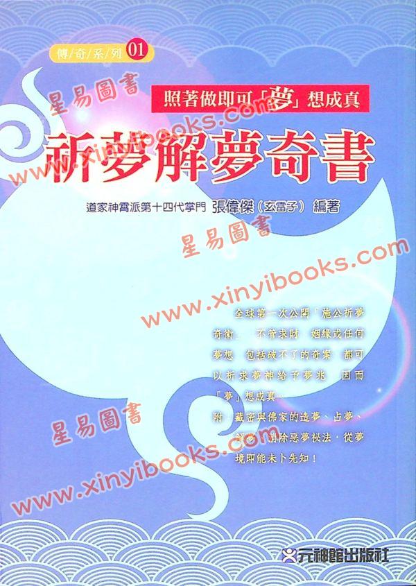 张伟杰：祈梦解梦奇书