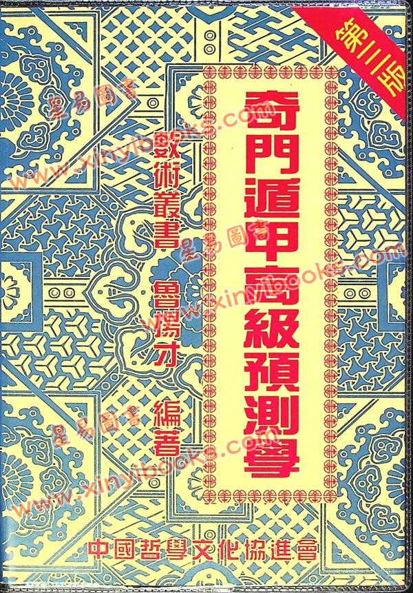 鲁扬才：奇门遁甲高级预测学 售罄