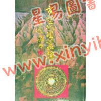 钟义明：玄空地理丛谈（第一辑）