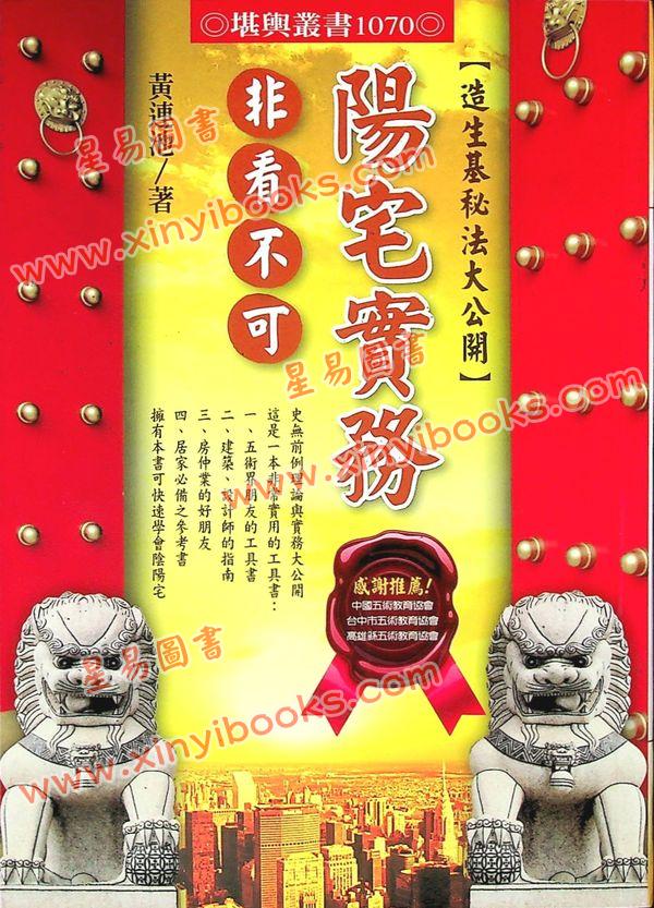 黄连池：阳宅实务非看不可-造生基秘法大公开