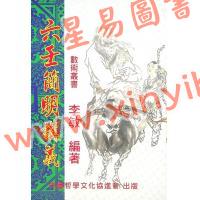 李敏：六壬简明讲义 最後1本