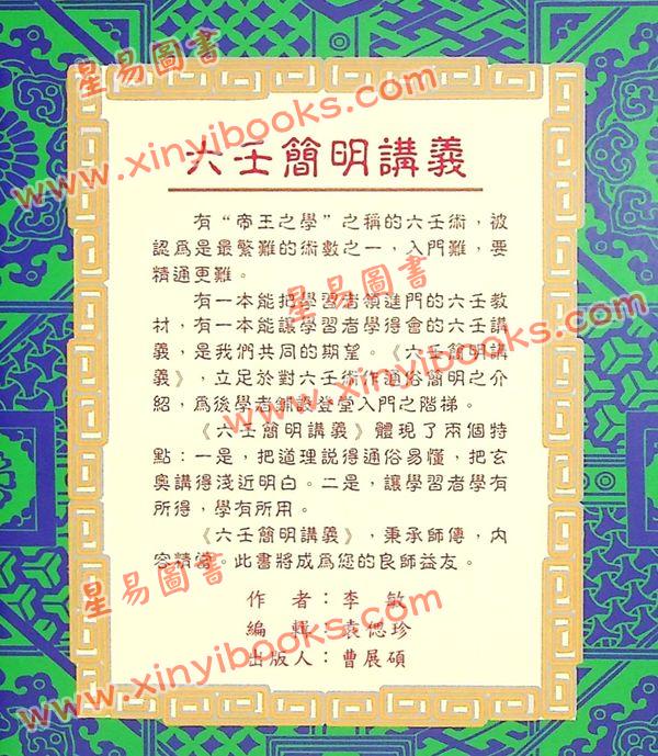 李敏：六壬简明讲义 最後1本