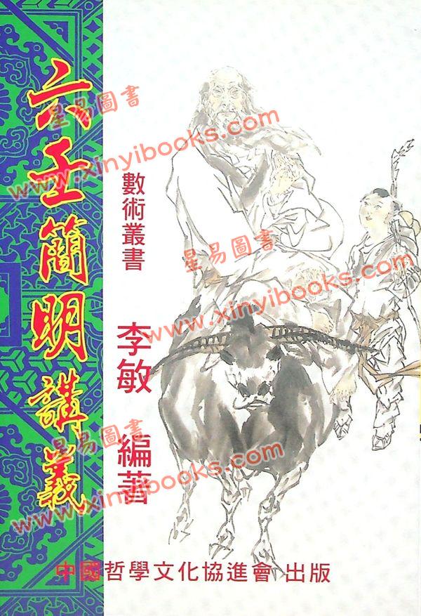 李敏：六壬简明讲义 最後1本
