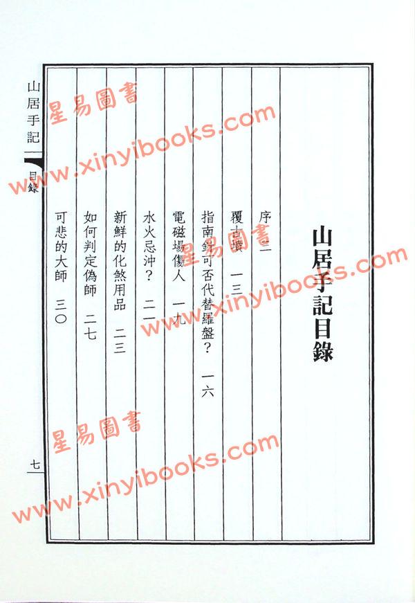 陈雪涛：山居手记