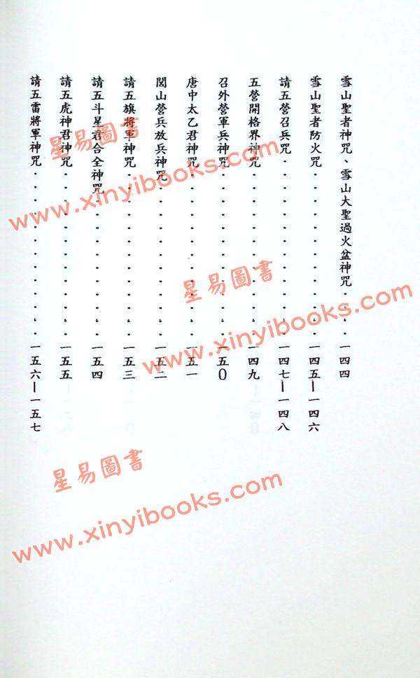 吳先化：閭山神壇玄機符籙