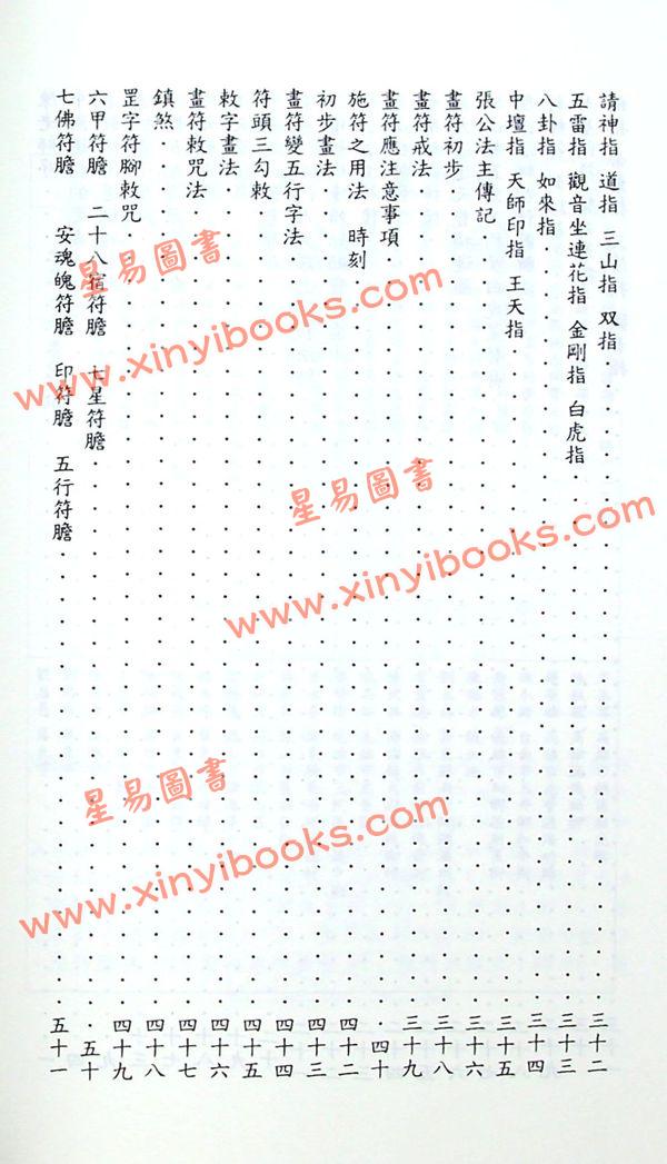 吳先化：閭山正統大法符咒