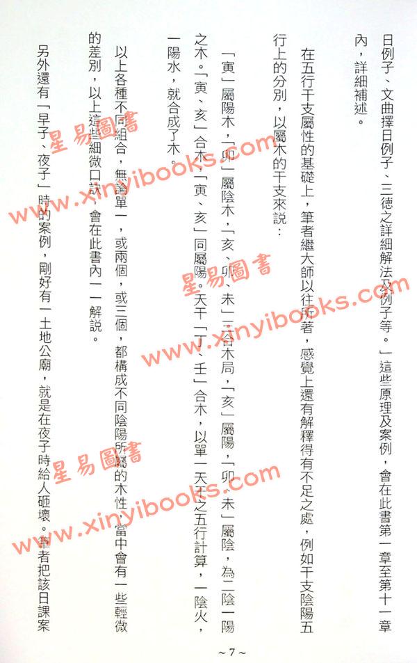 继大师：正五行择日精义深造（荣光园27）