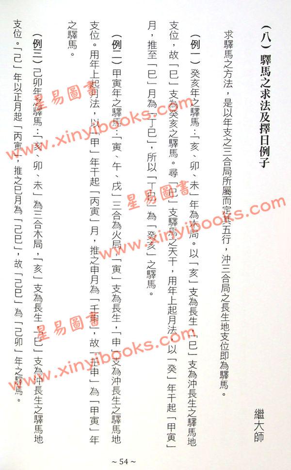 继大师：正五行择日精义深造（荣光园27）