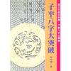 颜昭博 ：子平八字大突破