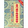 鲁扬才：奇门遁甲高级预测学 售罄