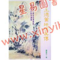 陈繁夫：王德薰地理真传
