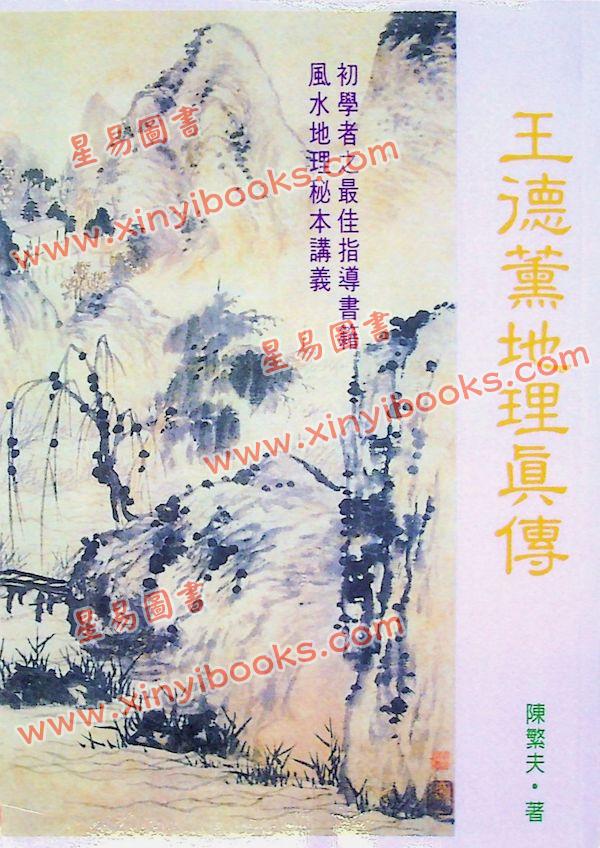 陈繁夫：王德薰地理真传